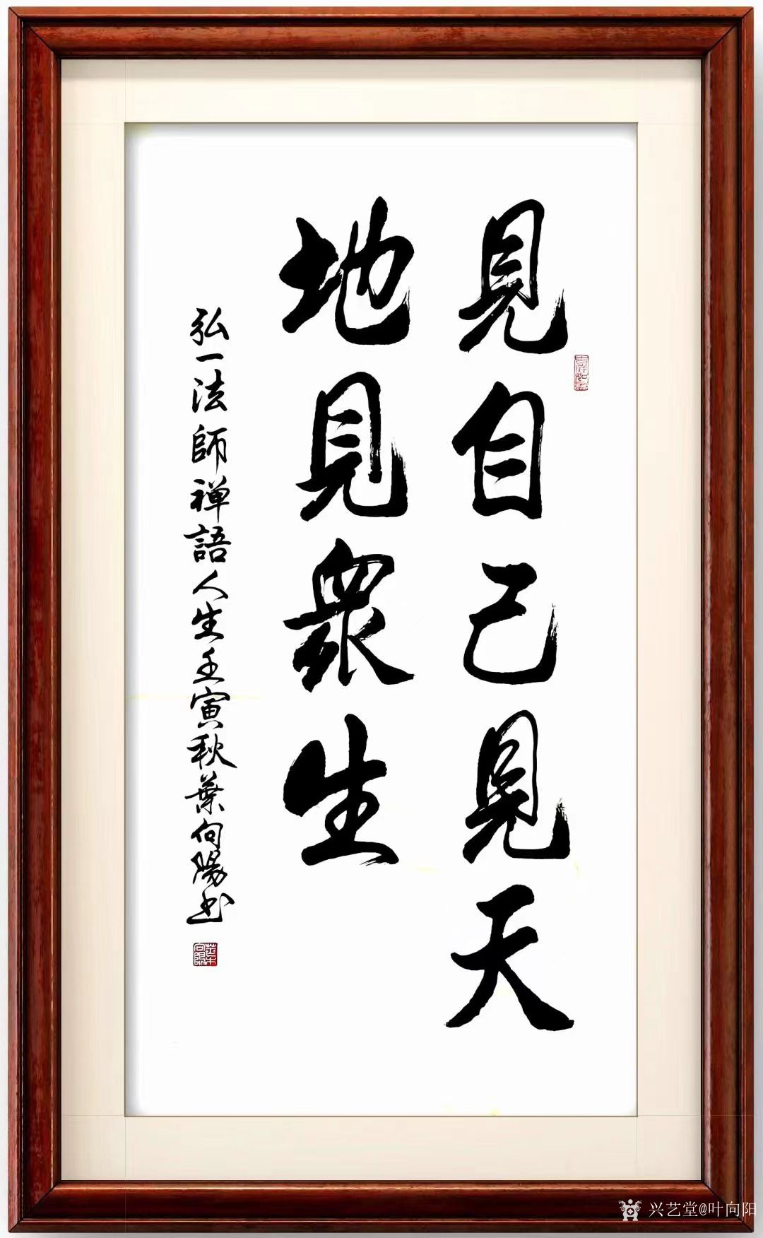 叶向阳日记:行楷书法作品《见自己见天地见众生》,录弘一法师禅语。壬寅年秋_兴艺堂