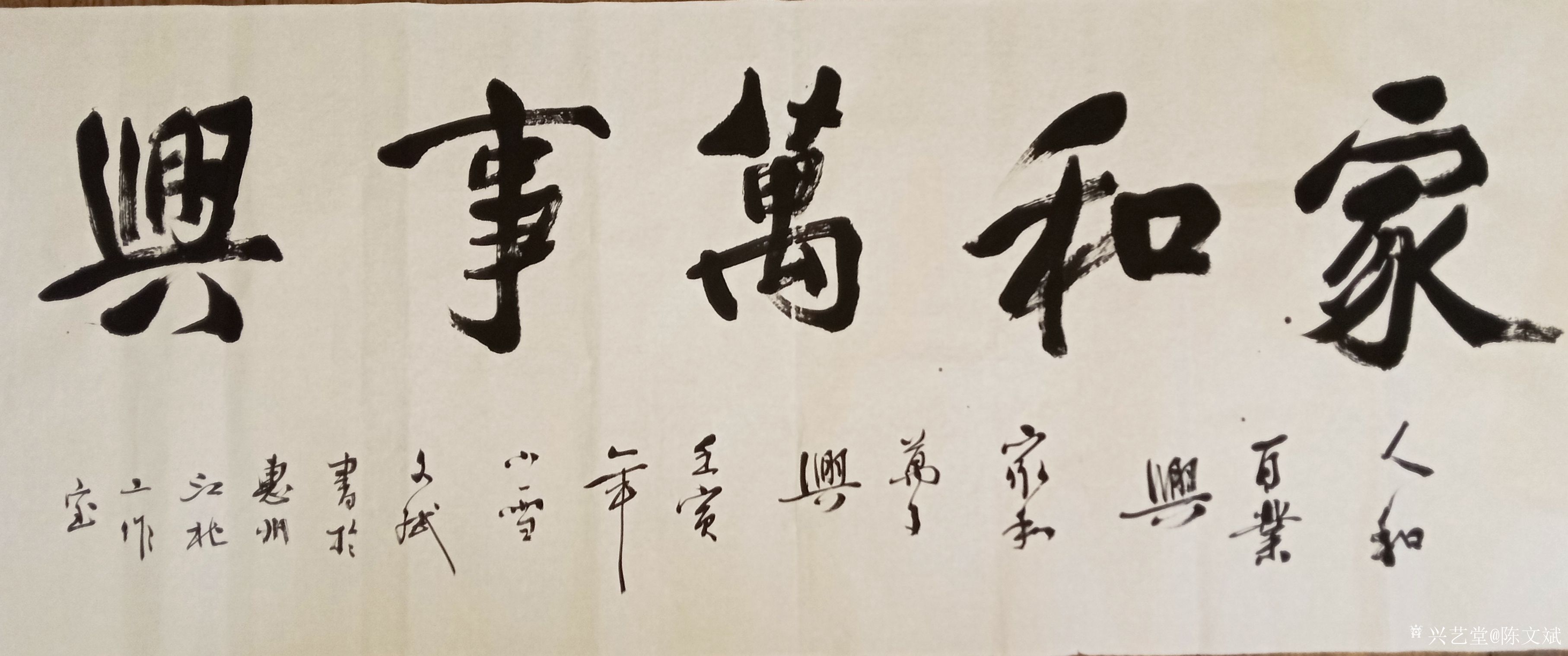 陈文斌日记:行书:家和万事兴!_兴艺堂