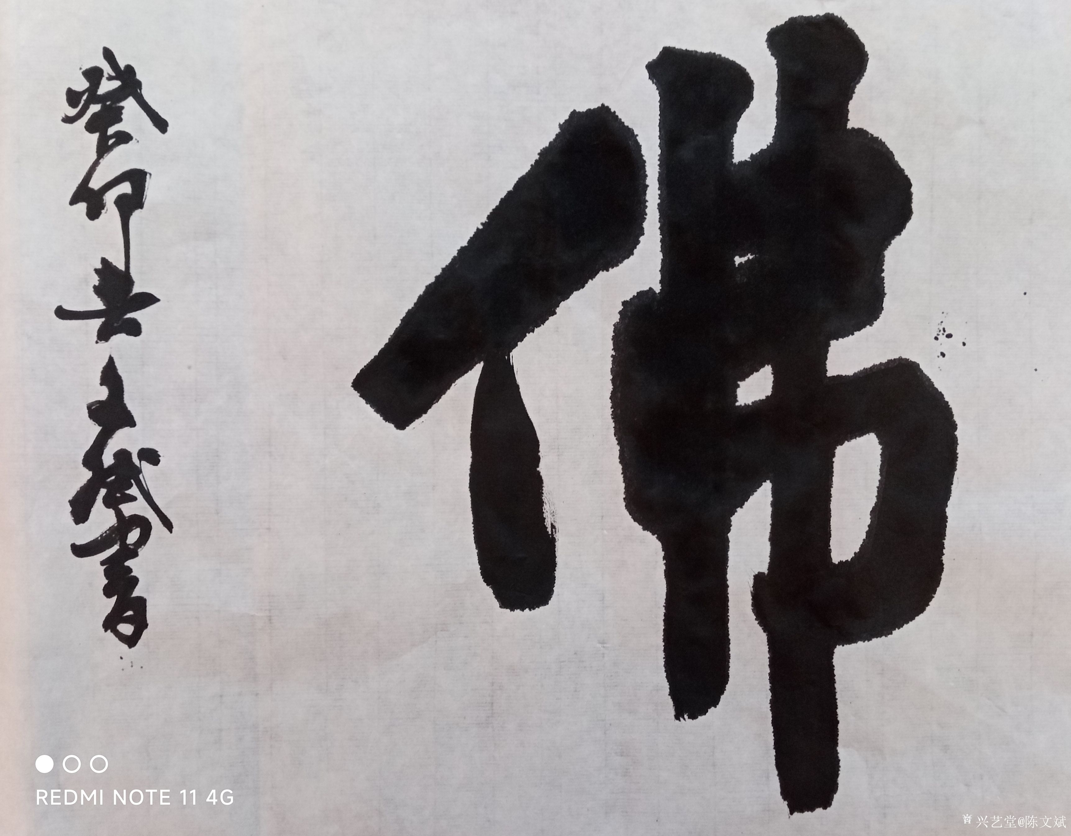 陈文斌日记:佛。佛法无边。普度众生。阿弥陀佛！_兴艺堂