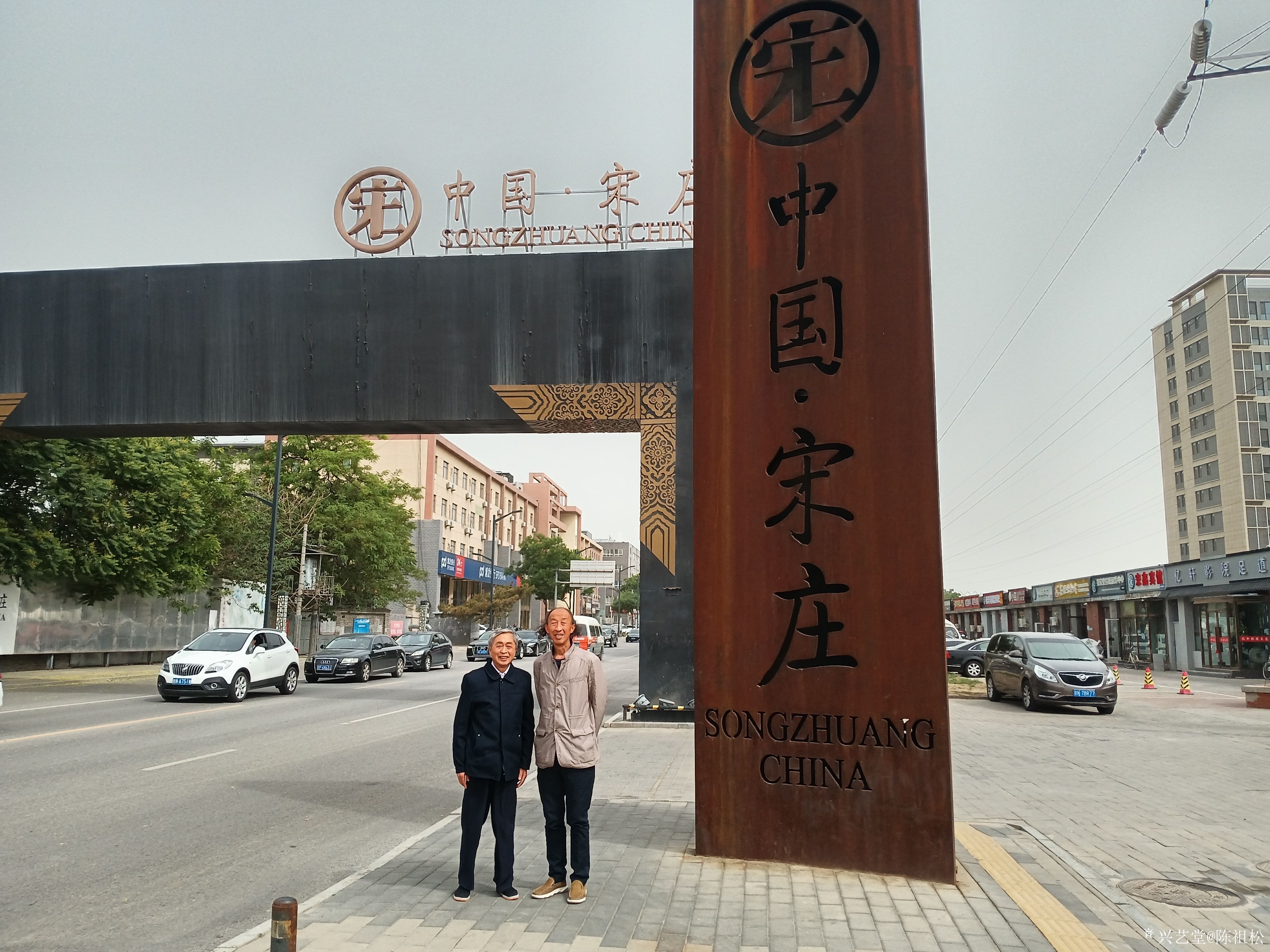 陈祖松生活:高兴游览中国宋庄书画城_兴艺堂