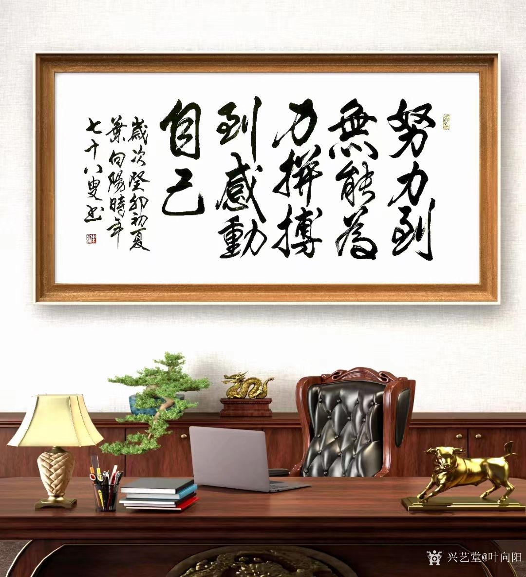 叶向阳日记:艺田笔耕：行书书法作品《努力到无能为力，拼搏到感动自己》《惠_兴艺堂