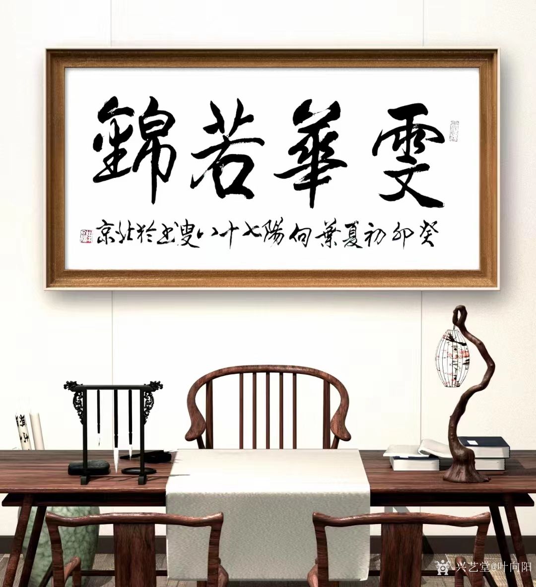 叶向阳日记:艺田笔耕:行书书法作品《努力到无能为力,拼搏到感动自己》《惠_兴艺堂