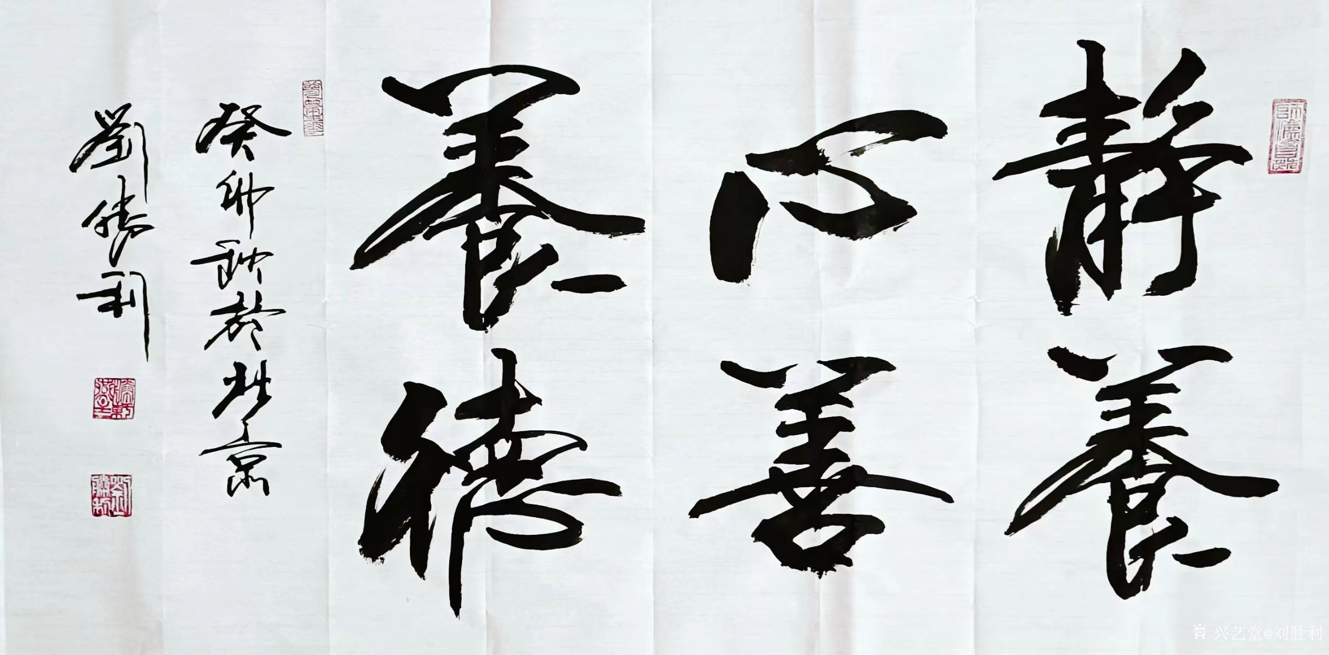 刘胜利日记:行书书法作品《家聚万福》《静养心,善养德。》,葵卯年秋,刘胜_兴艺堂