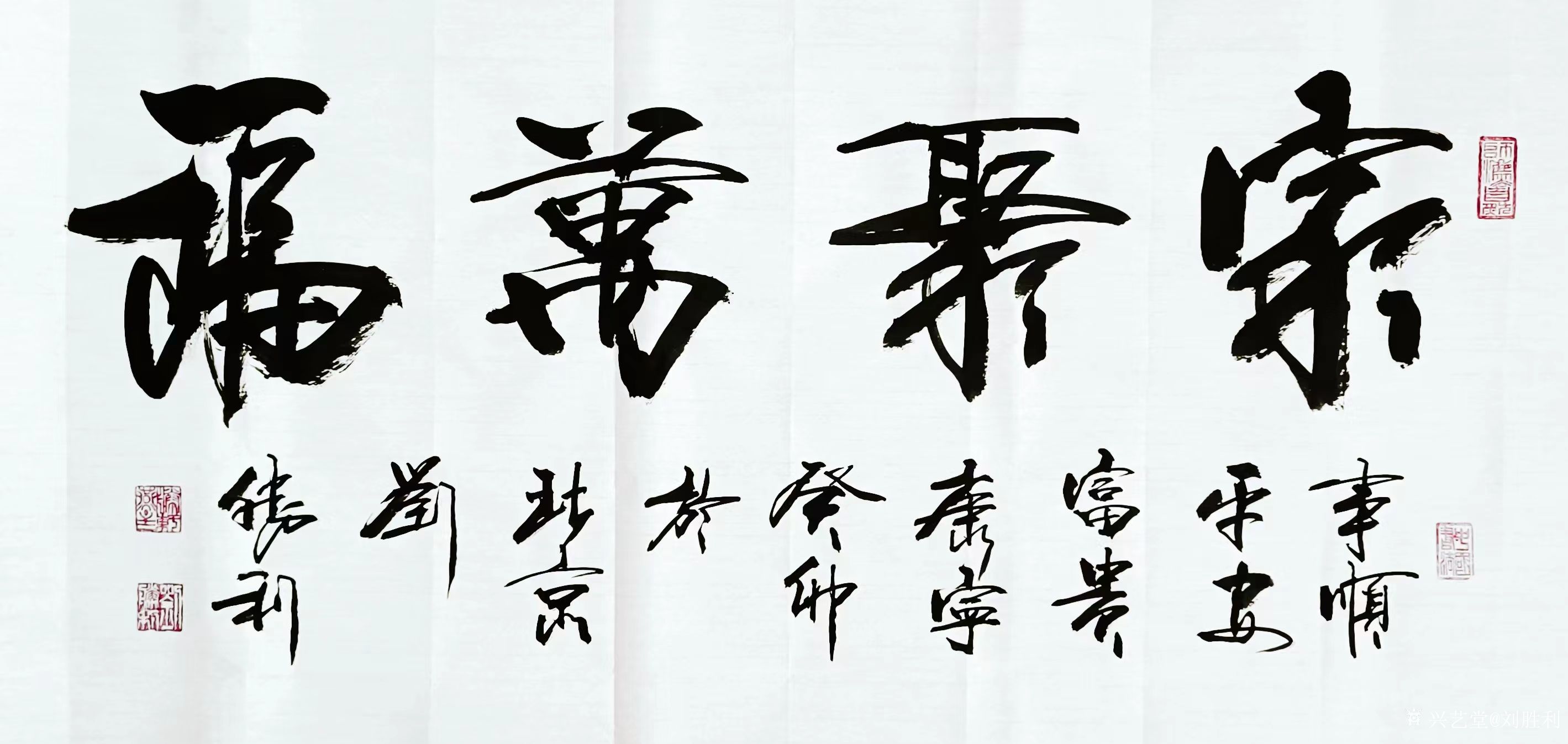 刘胜利日记:行书书法作品《家聚万福》《静养心,善养德。》,葵卯年秋,刘胜_兴艺堂