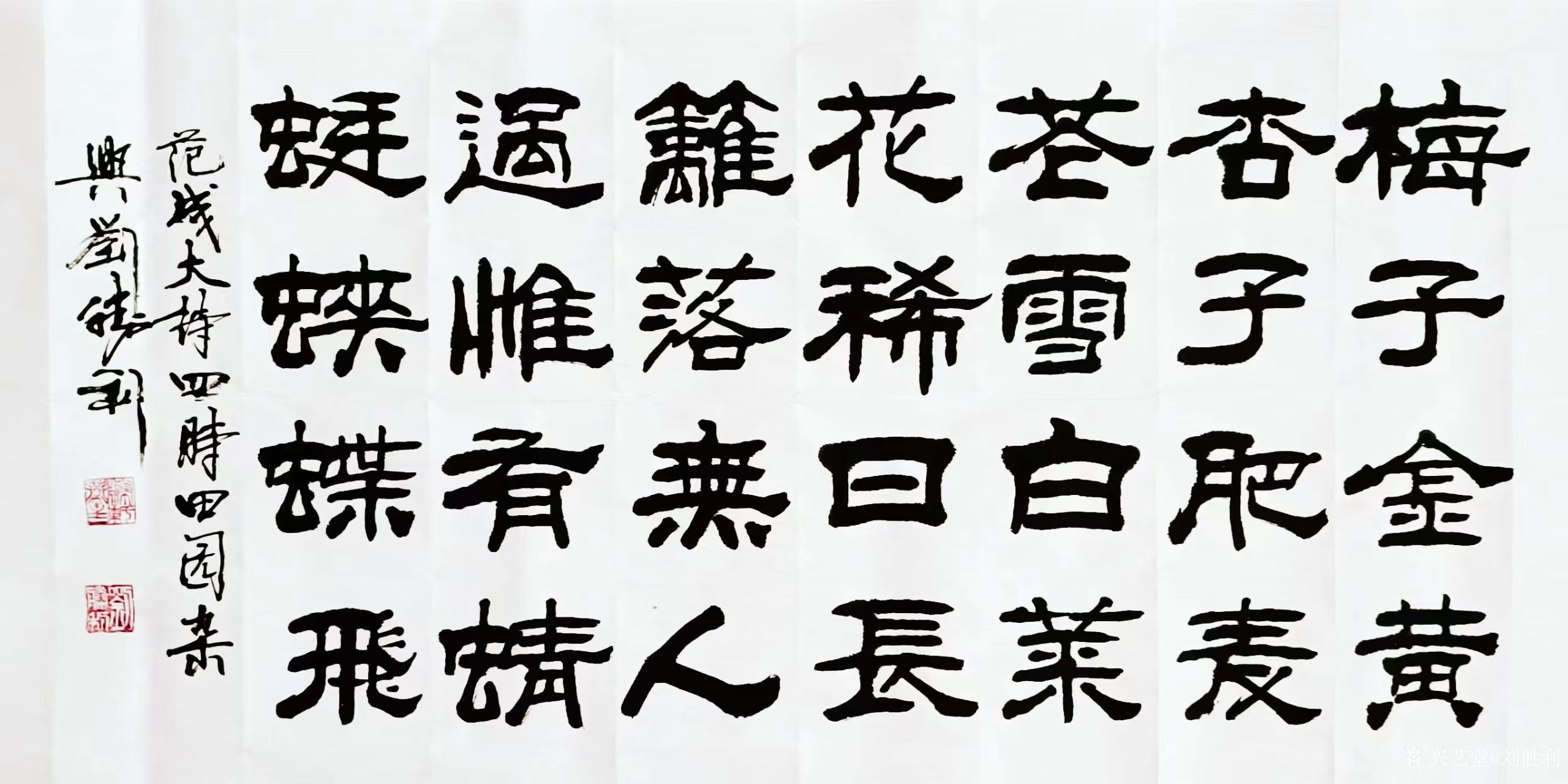 刘胜利日记:隶书习作：三尺整张横幅作品，录范成大诗《四时田园杂兴》，葵卯_兴艺堂