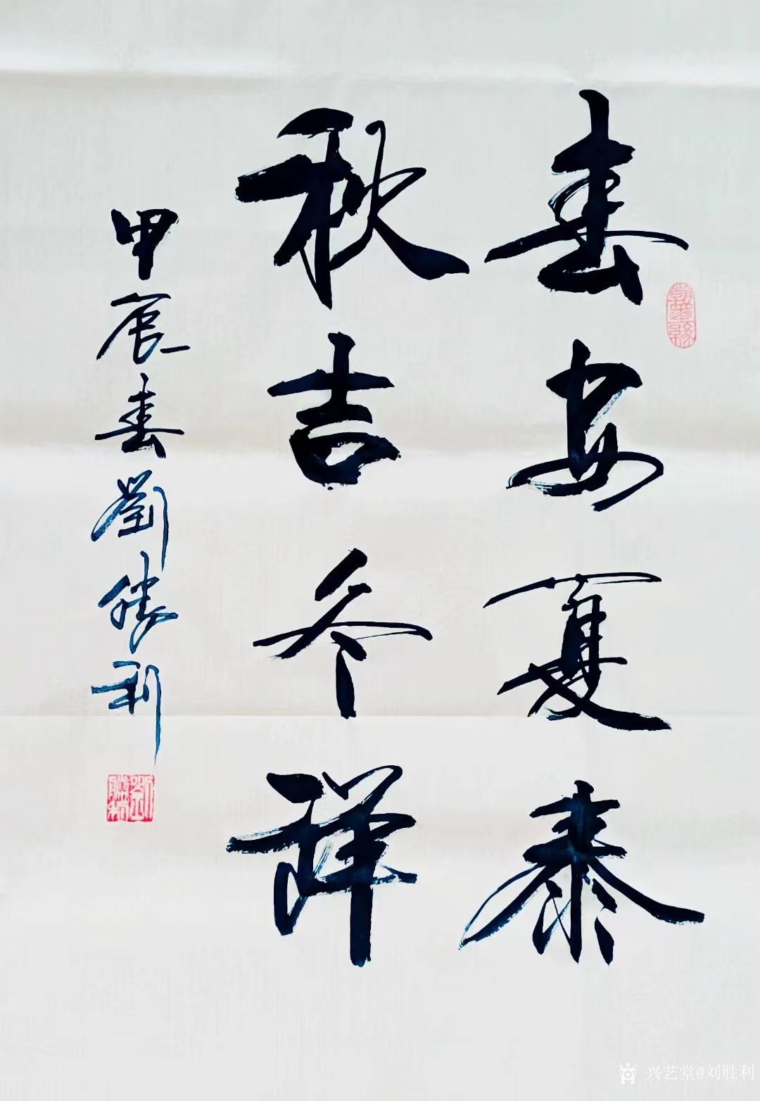 刘胜利收藏:行书书法作品《春安夏泰，秋吉冬祥》，甲辰年刘胜利书。 应北_兴艺堂