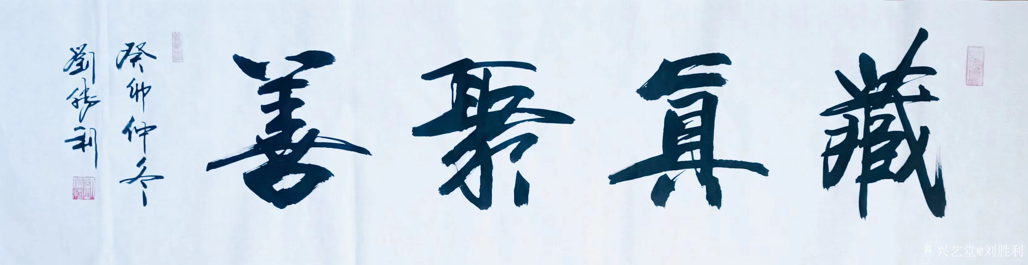 刘胜利日记:癸卯年书法创作回顾展: 四尺对开横幅作品《藏真聚善》; _兴艺堂