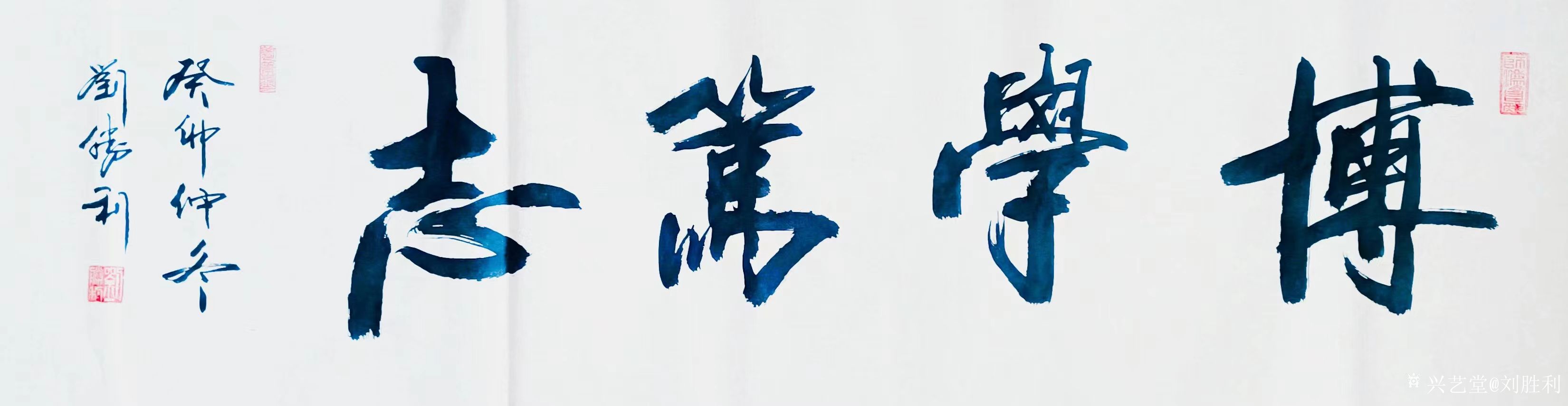 刘胜利日记:癸卯年书法创作回顾展: 四尺对开横幅作品《藏真聚善》; _兴艺堂