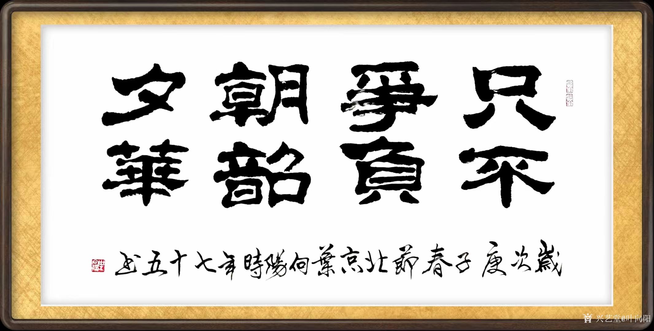 叶向阳日记:隶书作品《只争朝夕不负韶华》,庚子年春节北京叶向阳时年七十五_兴艺堂