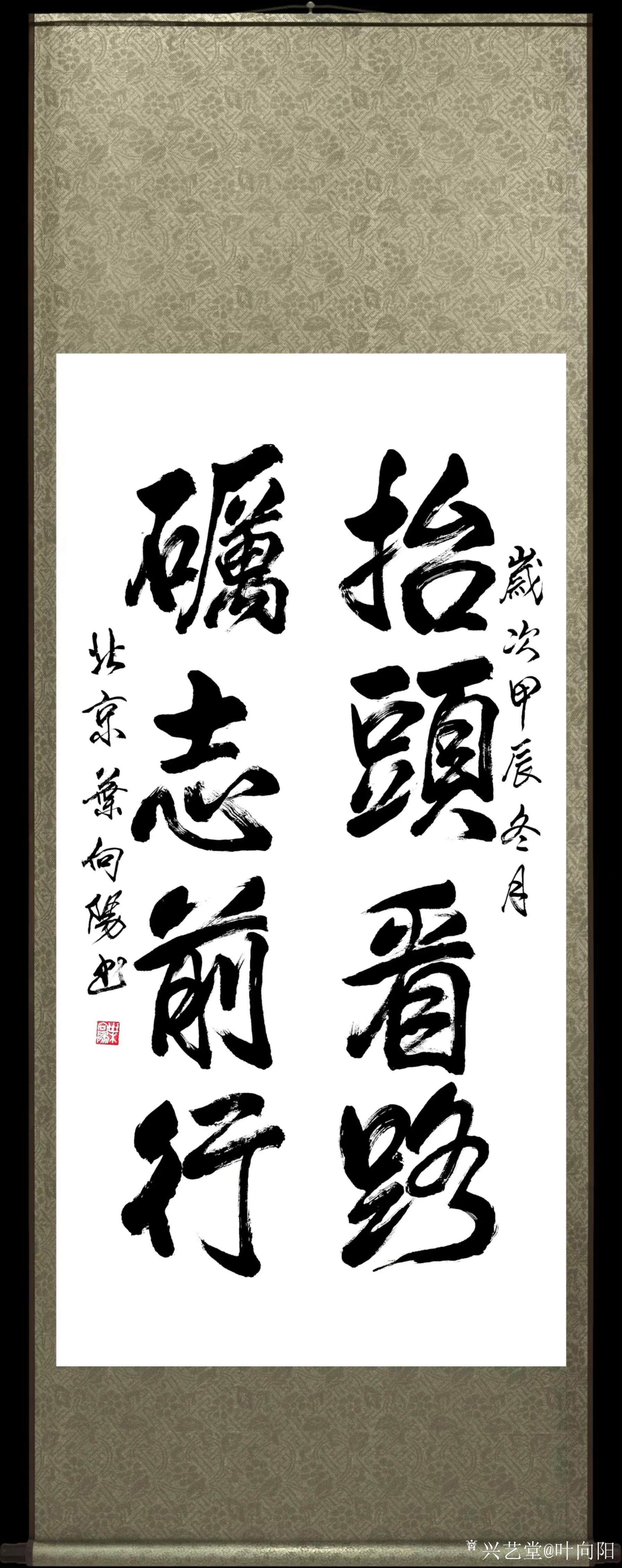 叶向阳日记:艺田笔耕：行书书法作品《抬头看路，砺志前行》《听涛聊世态，品_兴艺堂