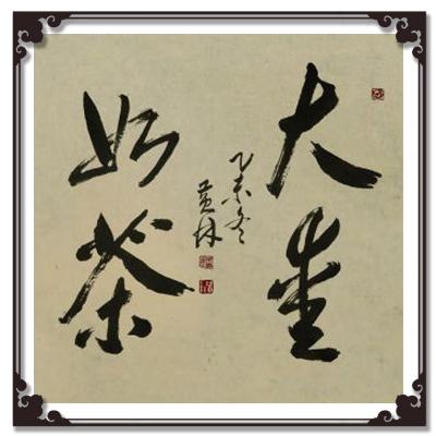 贾士泰日记-—— 近期拙筆作品供朋友选购——【图43】