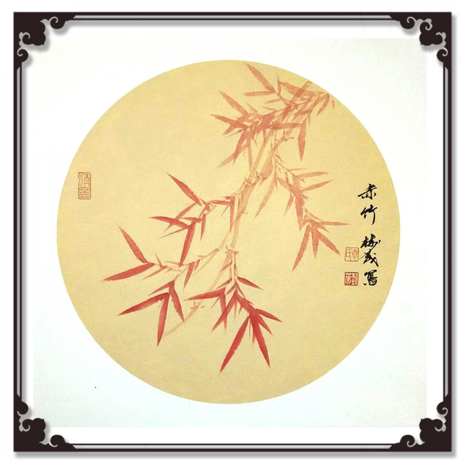 袁树茂国画作品《【赤竹2】作者袁树茂》