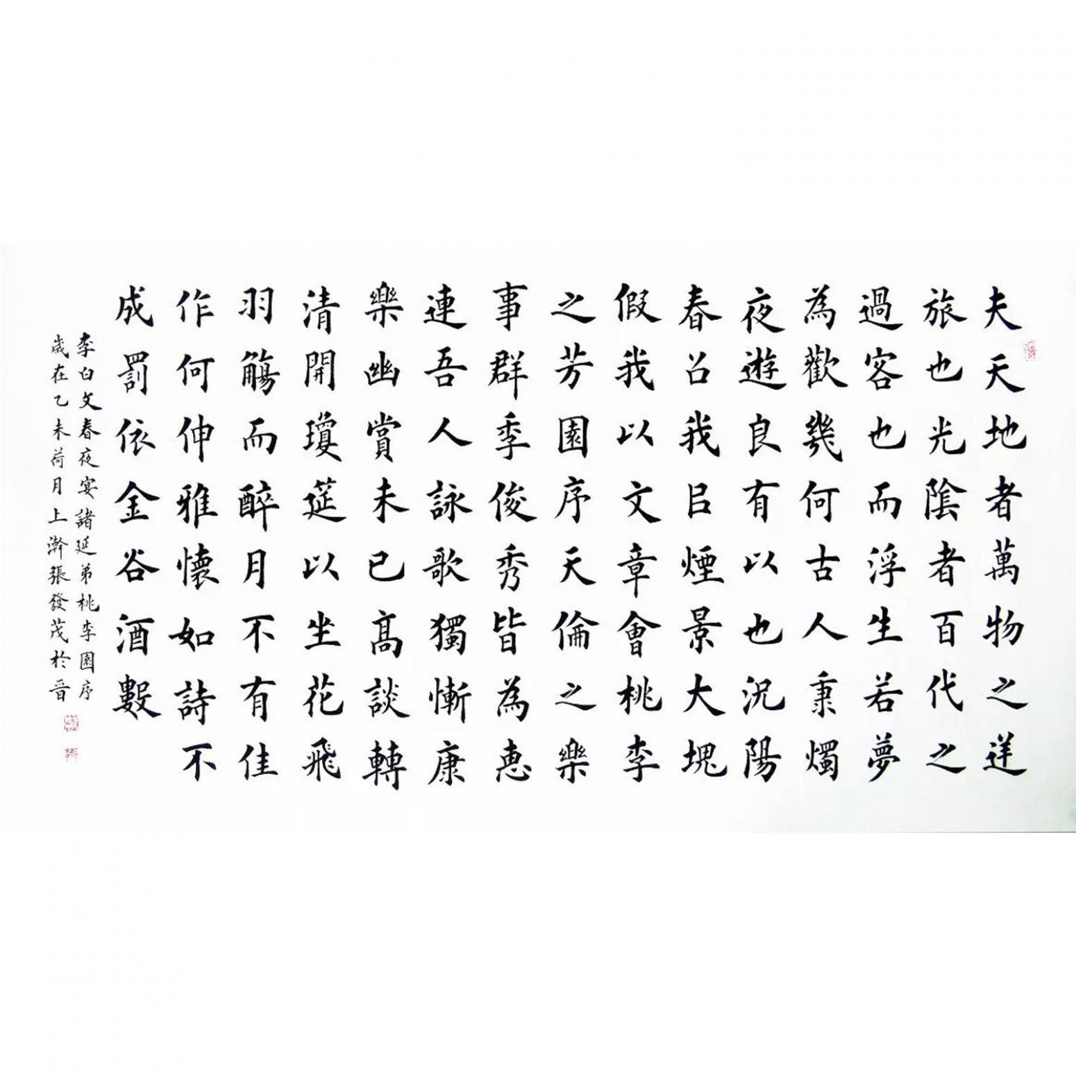 张发茂书法作品《【桃李园序】作者张发茂》