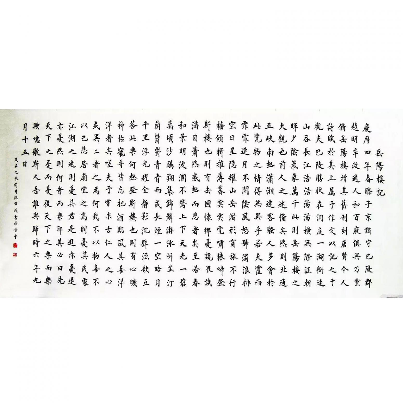 张发茂书法作品《【岳阳楼记】作者张发茂》