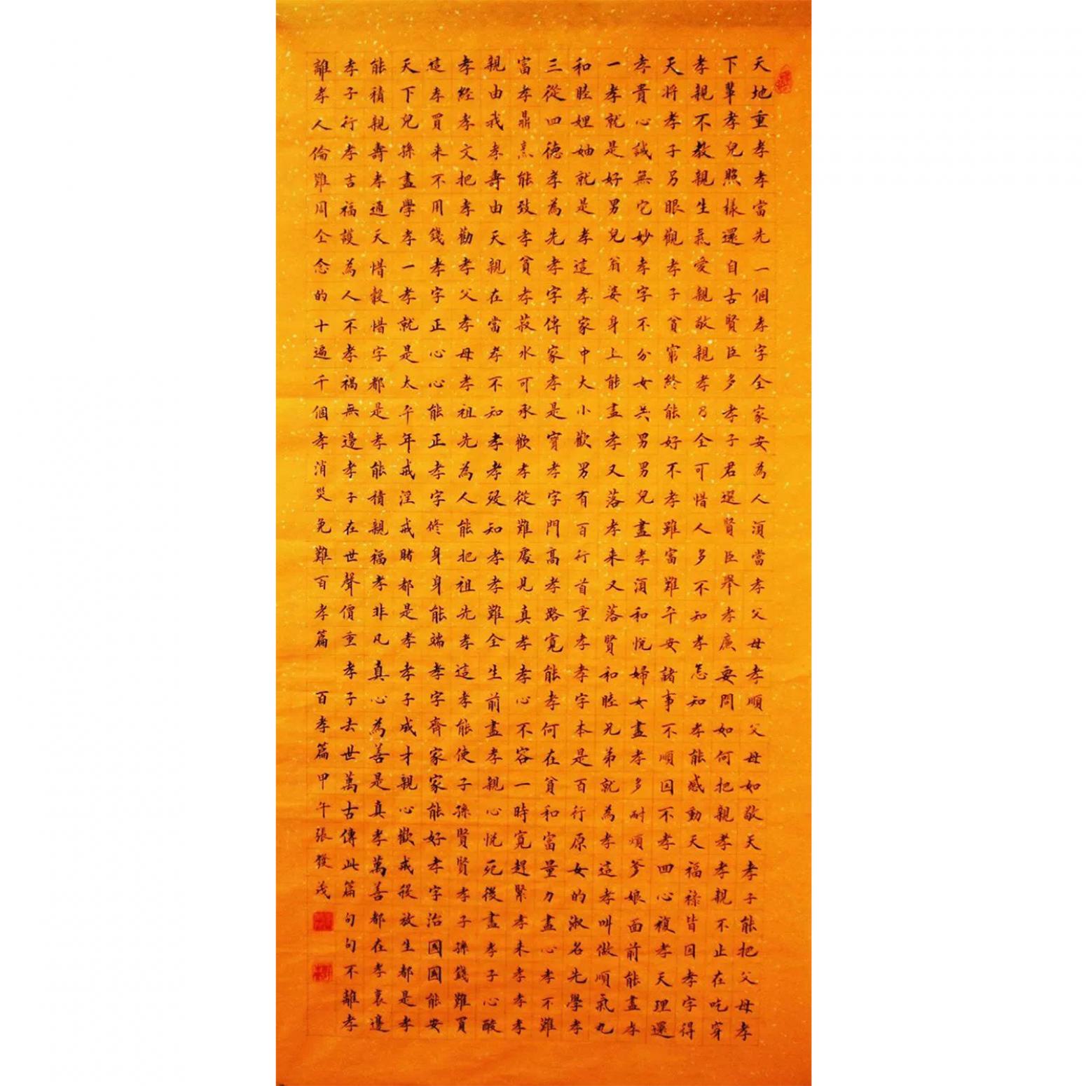 张发茂书法作品《【百孝篇】作者张发茂》