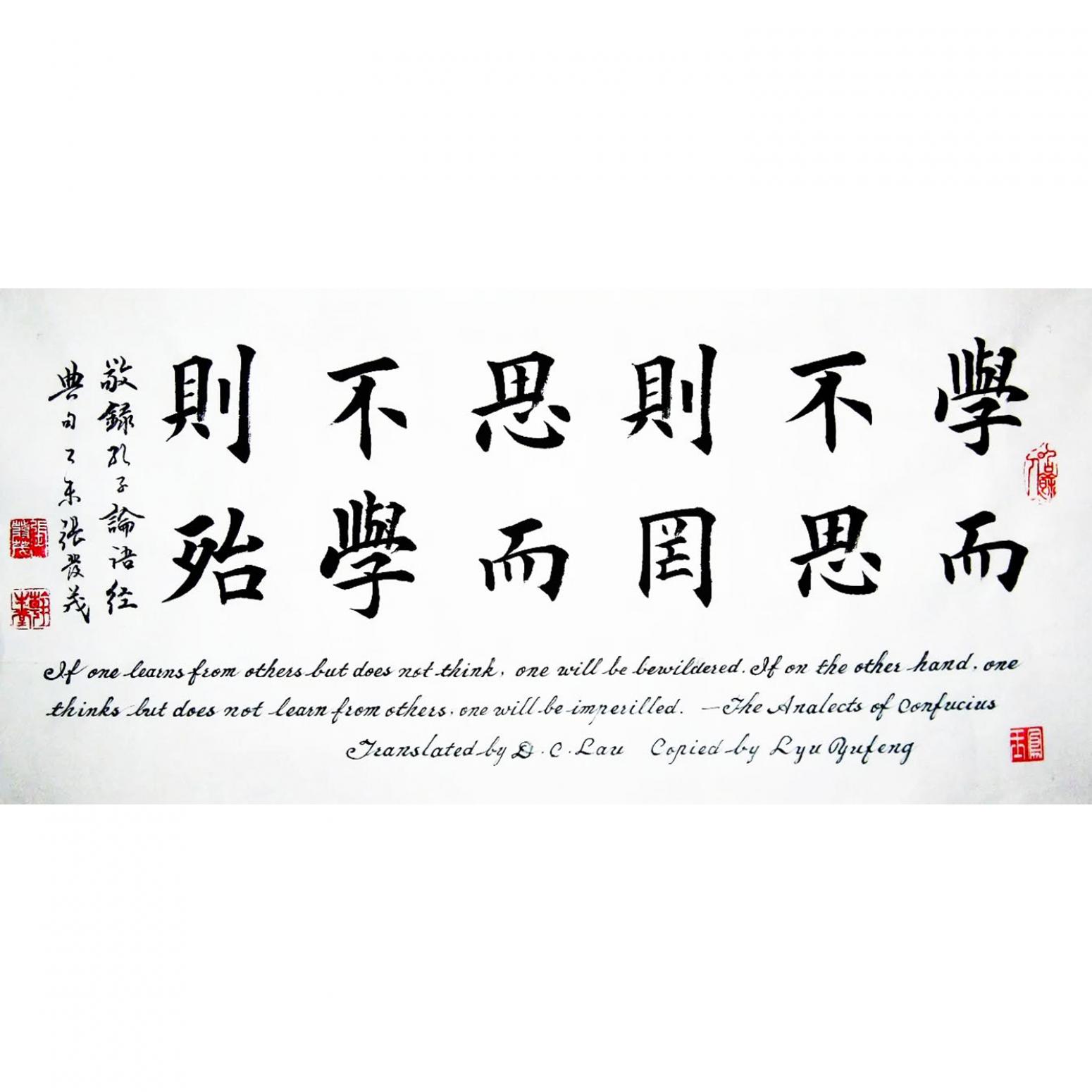 张发茂书法作品《【学而不思则罔】作者张发茂》