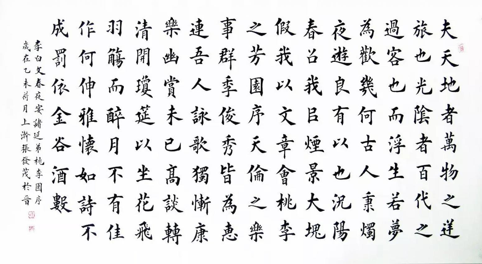 张发茂书法作品《【桃李园序】作者张发茂》【图0】