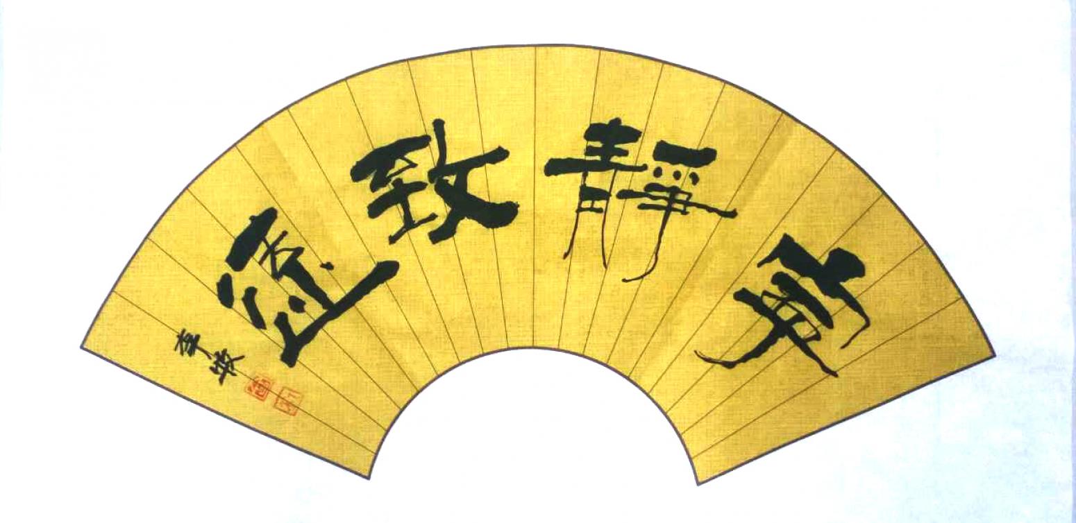 李牧书法作品《【宁静致远】作者李牧》【图0】