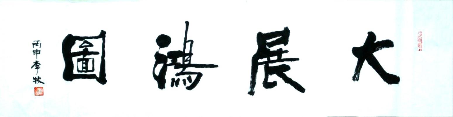 李牧书法作品《【可定制 书法大展宏图】作者李牧》【图0】