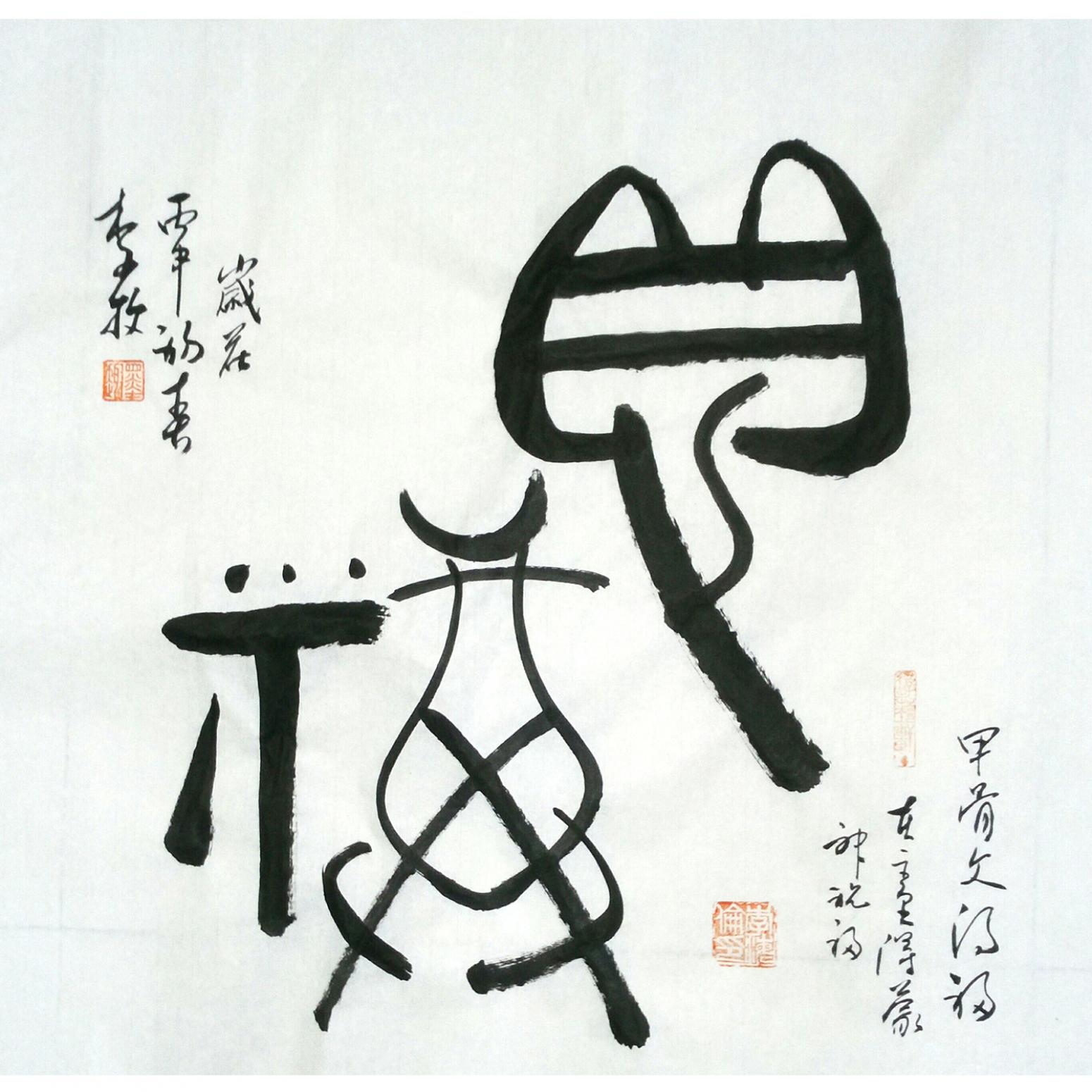 李牧书法作品《【甲骨文】作者李牧》