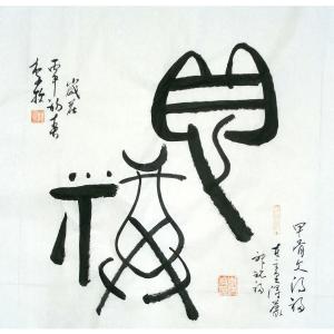 李牧书法作品《【甲骨文】作者李牧》价格240.00元