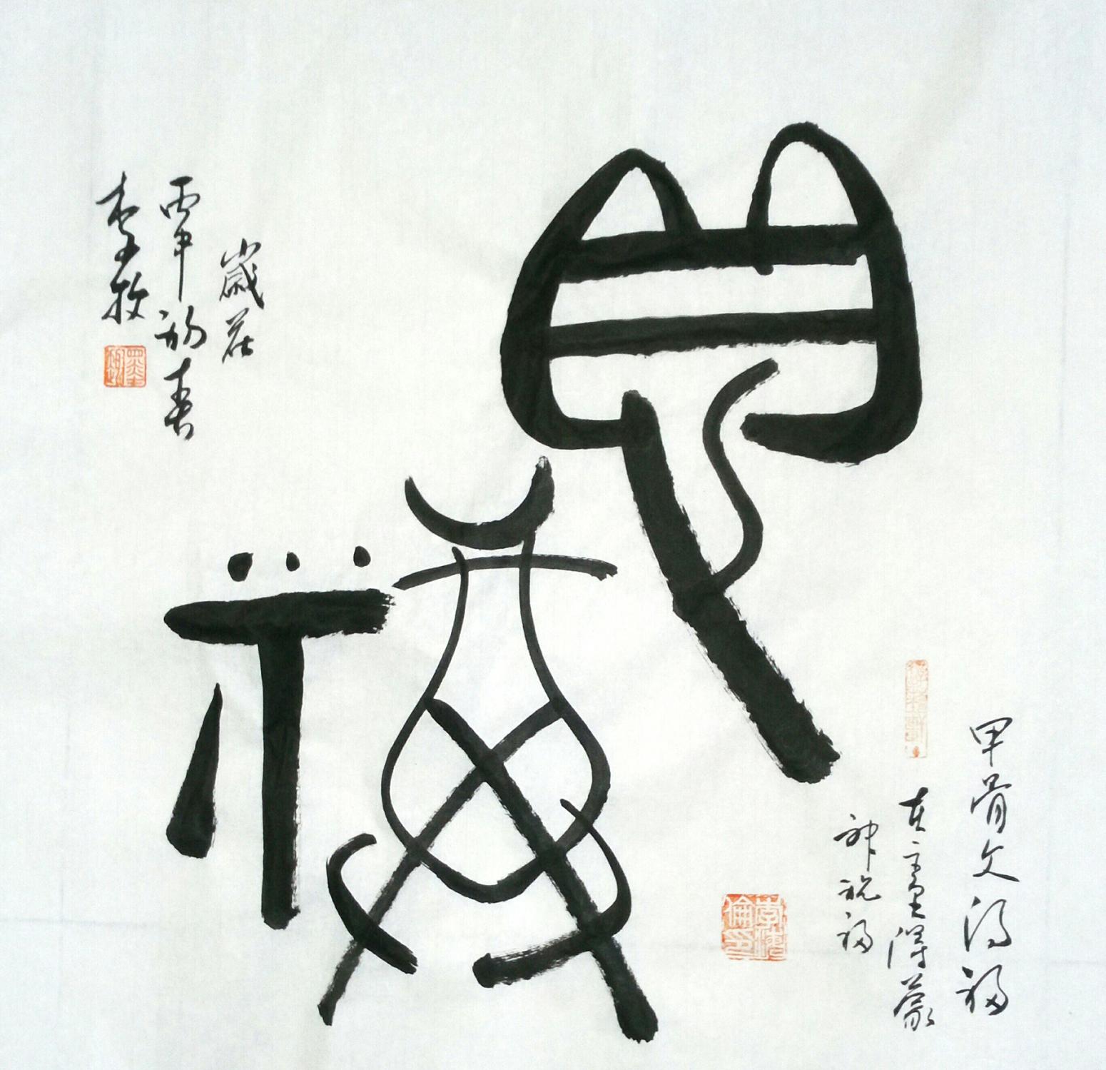 李牧书法作品《【甲骨文】作者李牧》【图0】