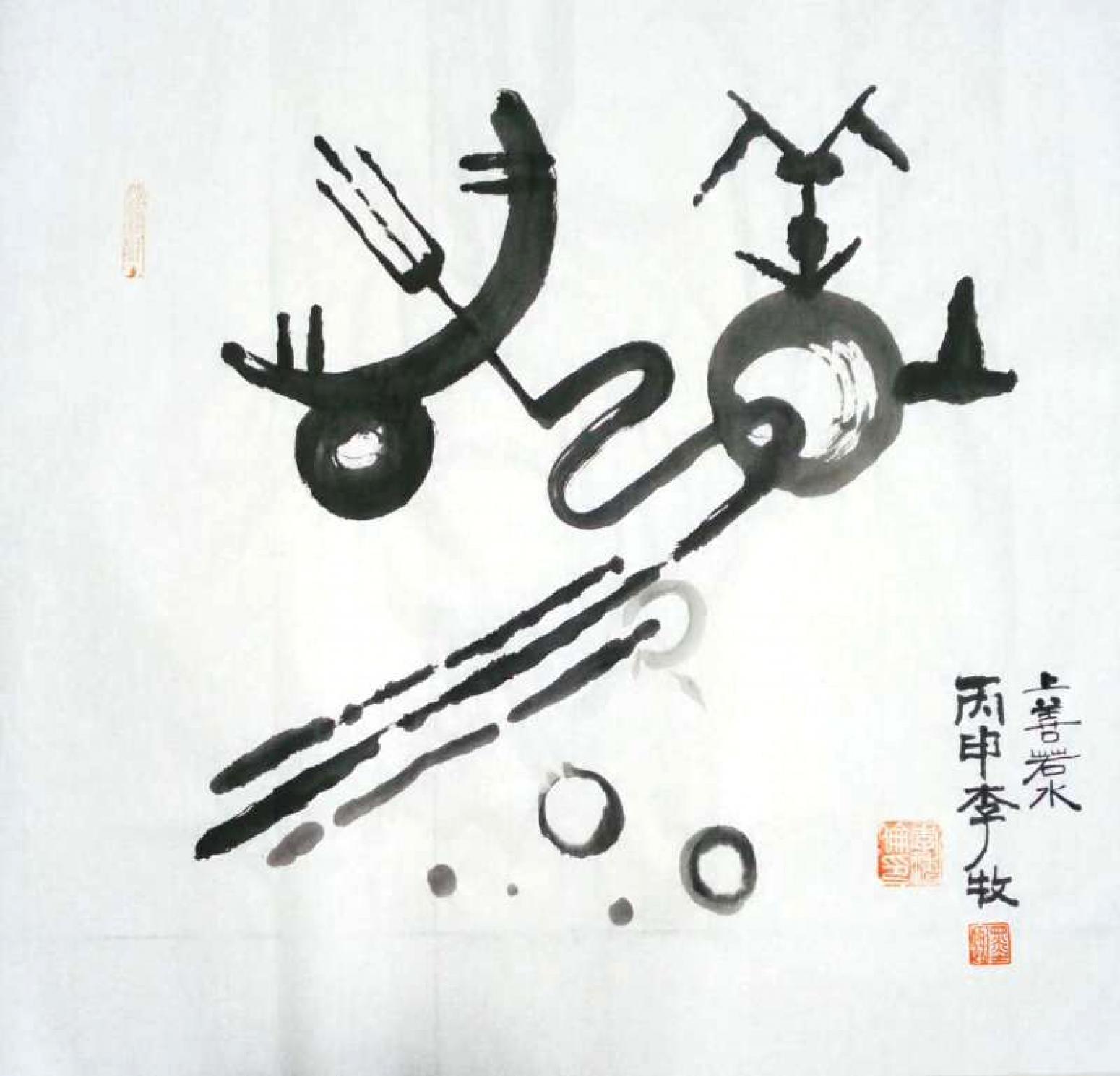 李牧书法作品《【甲骨文】作者李牧》【图0】