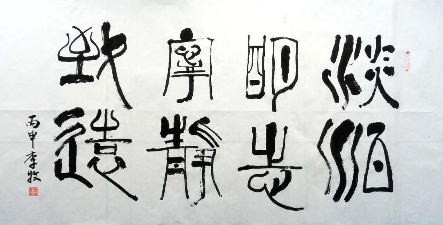 李牧书法作品《【可定制书法】作者李牧》【图0】