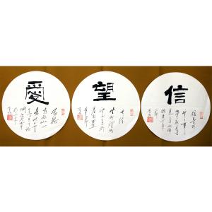 李牧书法作品《【信 望 爱】作者李牧》价格480.00元