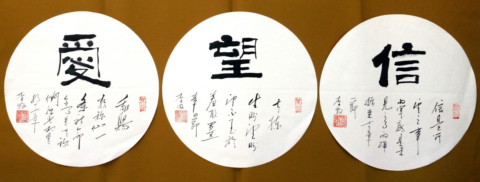 李牧书法作品《【信 望 爱】作者李牧》【图0】