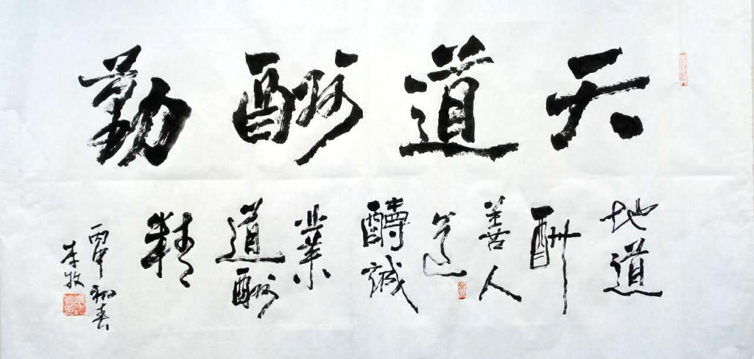 李牧书法作品《【天道酬勤】作者李牧》【图0】