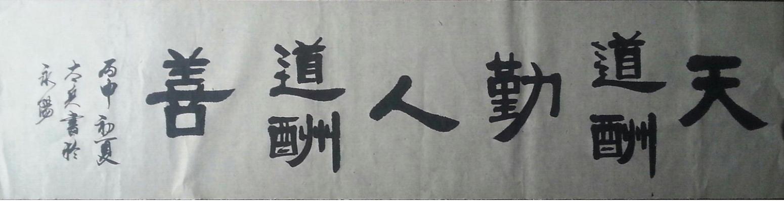 魏太兵书法作品《【天道酬勤】作者魏太兵》【图0】