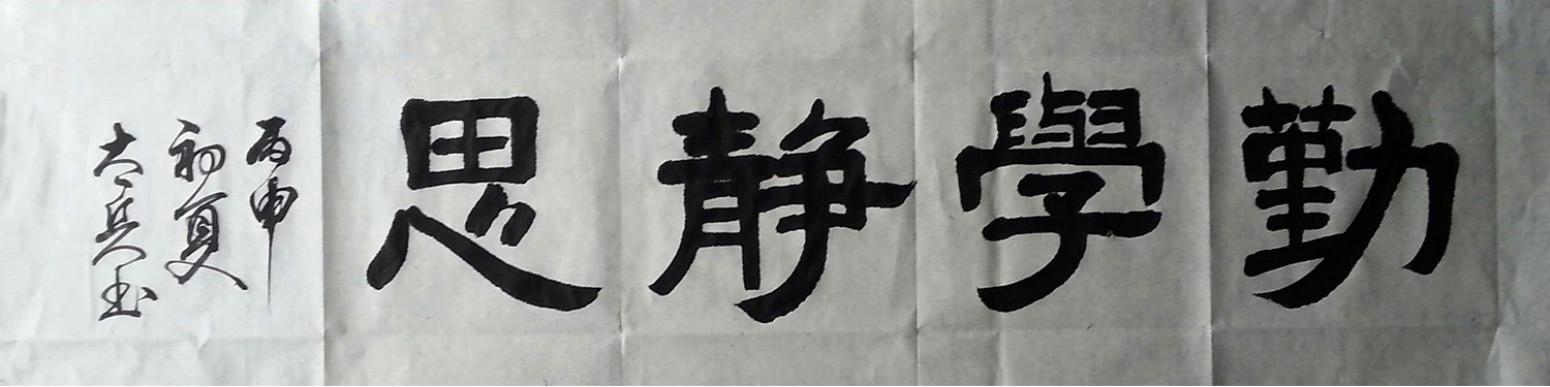 魏太兵书法作品《【勤学静思】作者魏太兵》【图0】