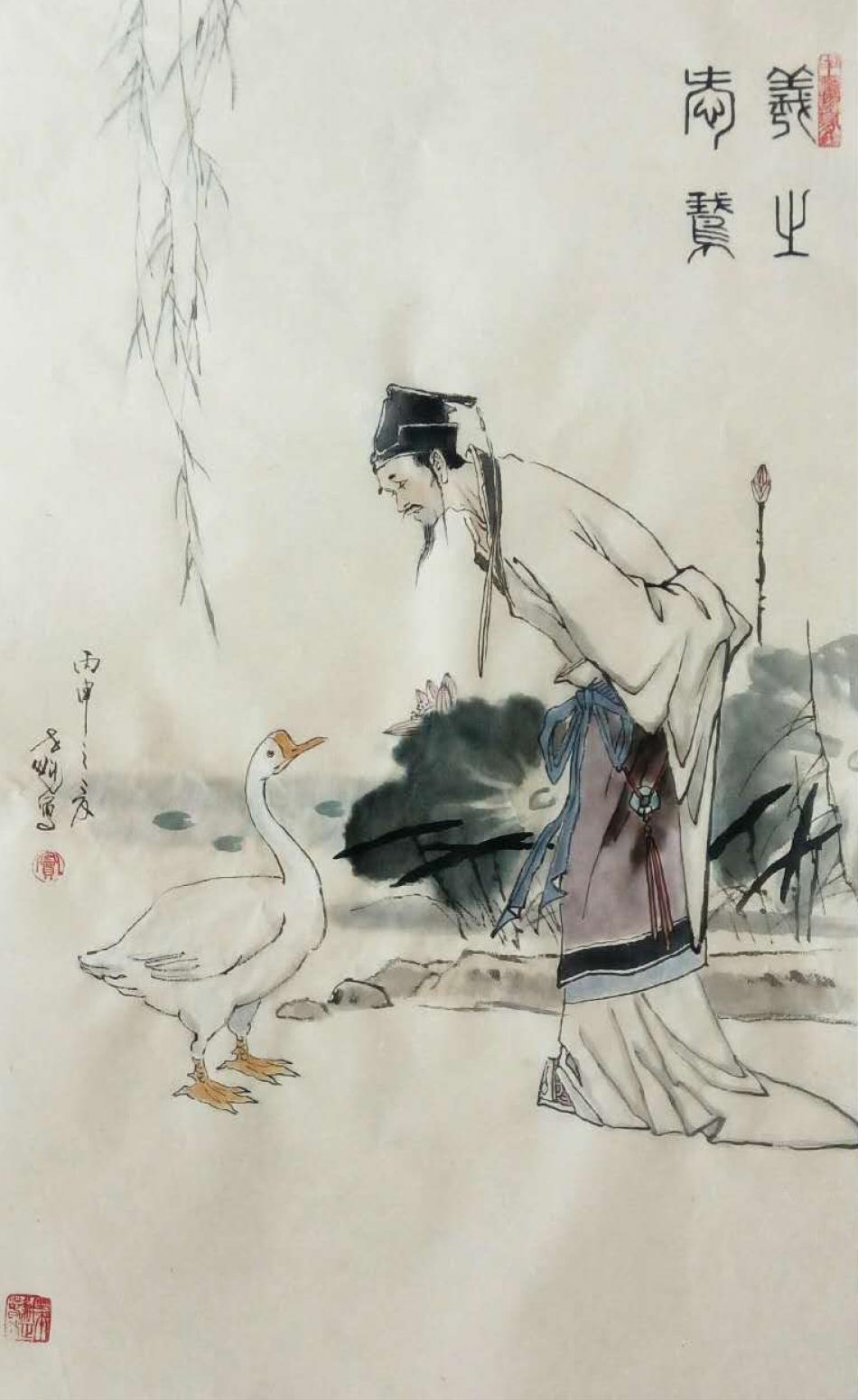 窦世魁国画作品《人物画-羲之爱鹅》【图0】