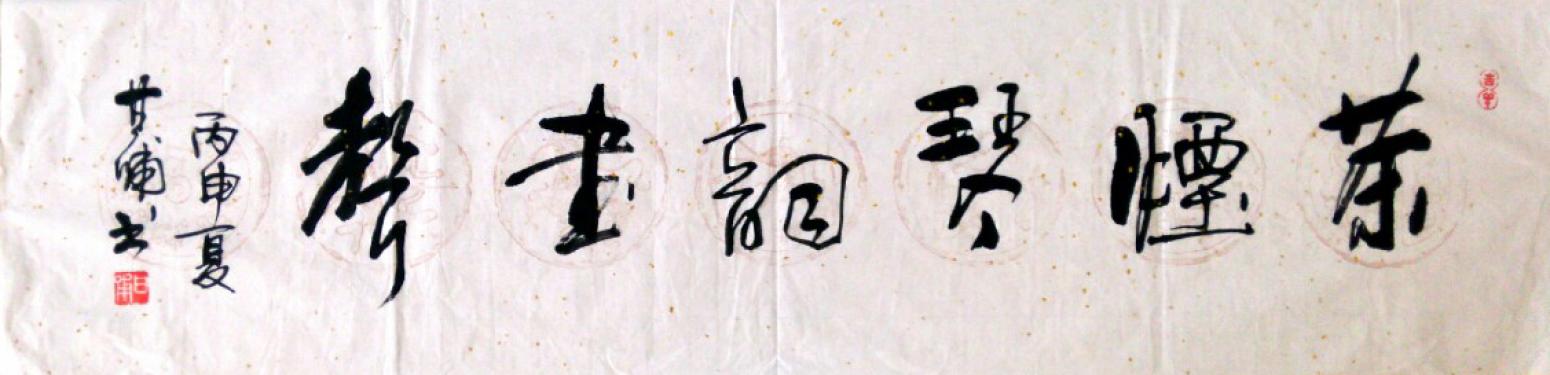 甘哺书法作品《【书法】作者甘哺 可定制》【图0】