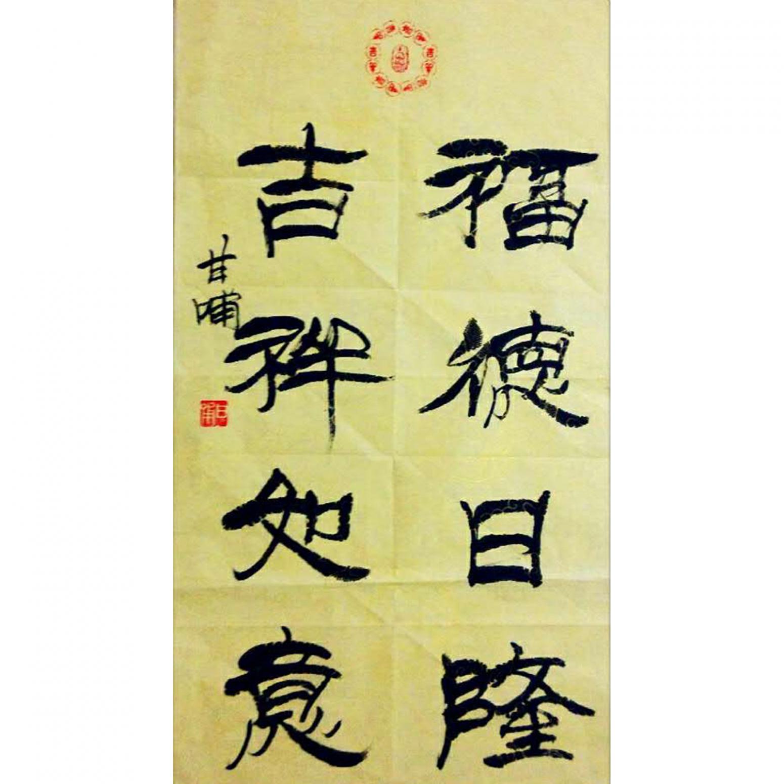 甘哺书法作品《【书法】作者甘哺》