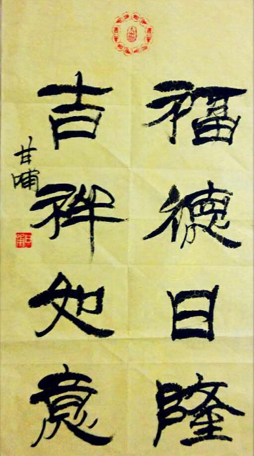 甘哺书法作品《【书法】作者甘哺》【图0】