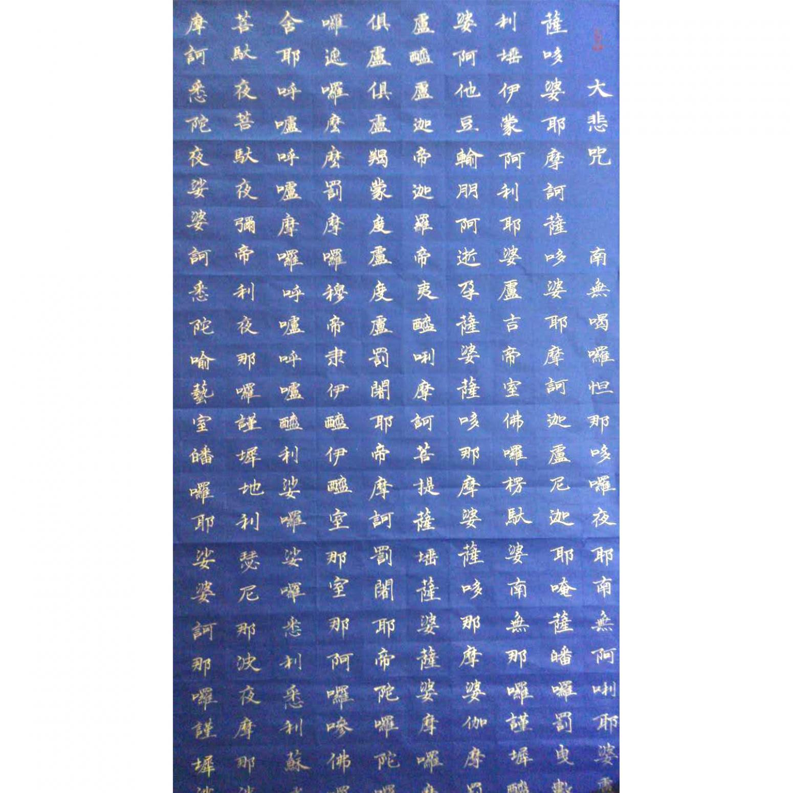 甘哺书法作品《【大悲咒】作者甘哺》