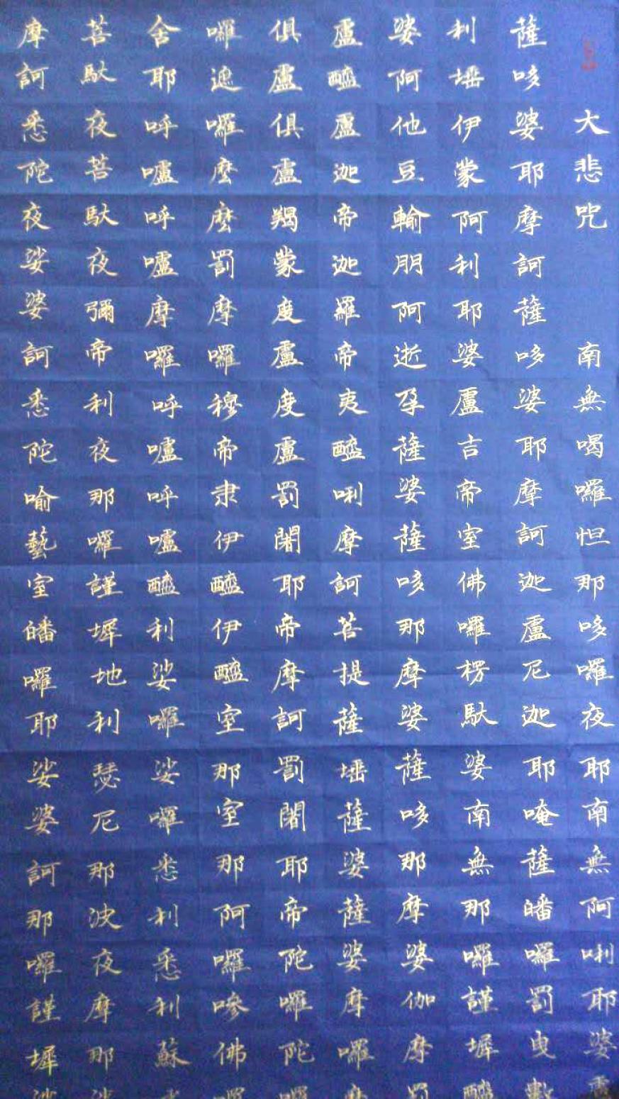 甘哺书法作品《【大悲咒】作者甘哺》【图0】