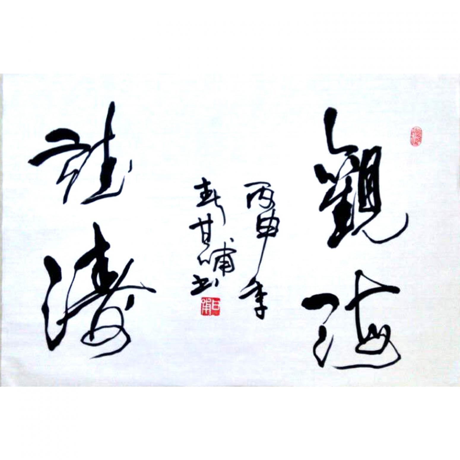 甘哺书法作品《【书法】作者甘哺》