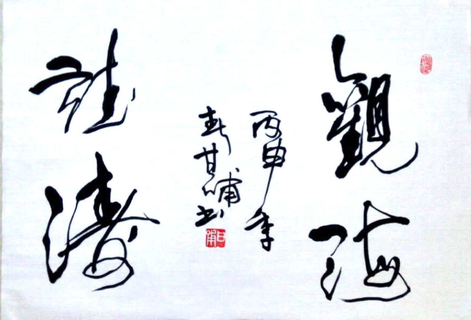 甘哺书法作品《【书法】作者甘哺》【图0】