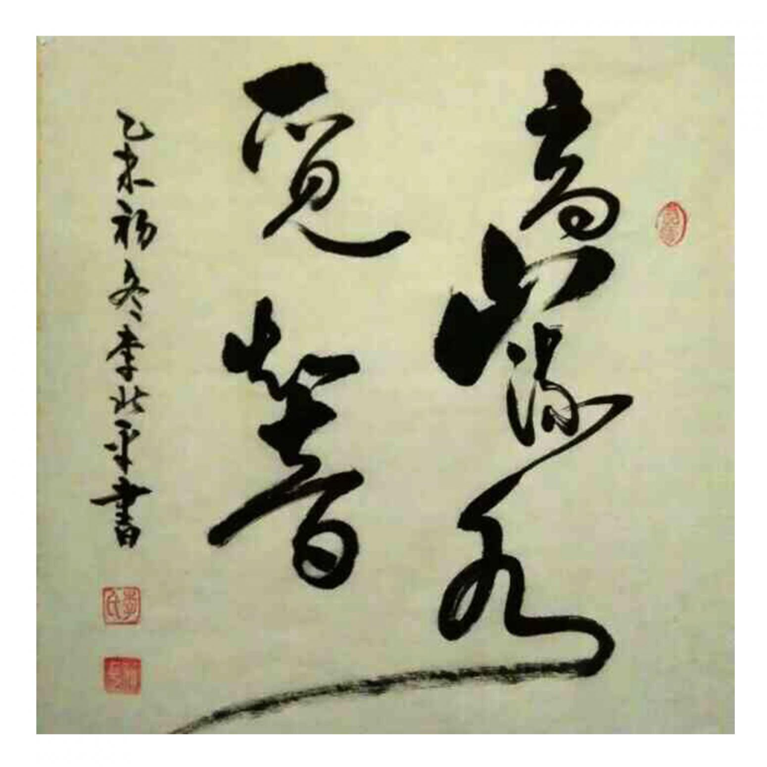 李北平书法作品《【书法】作者李北平》