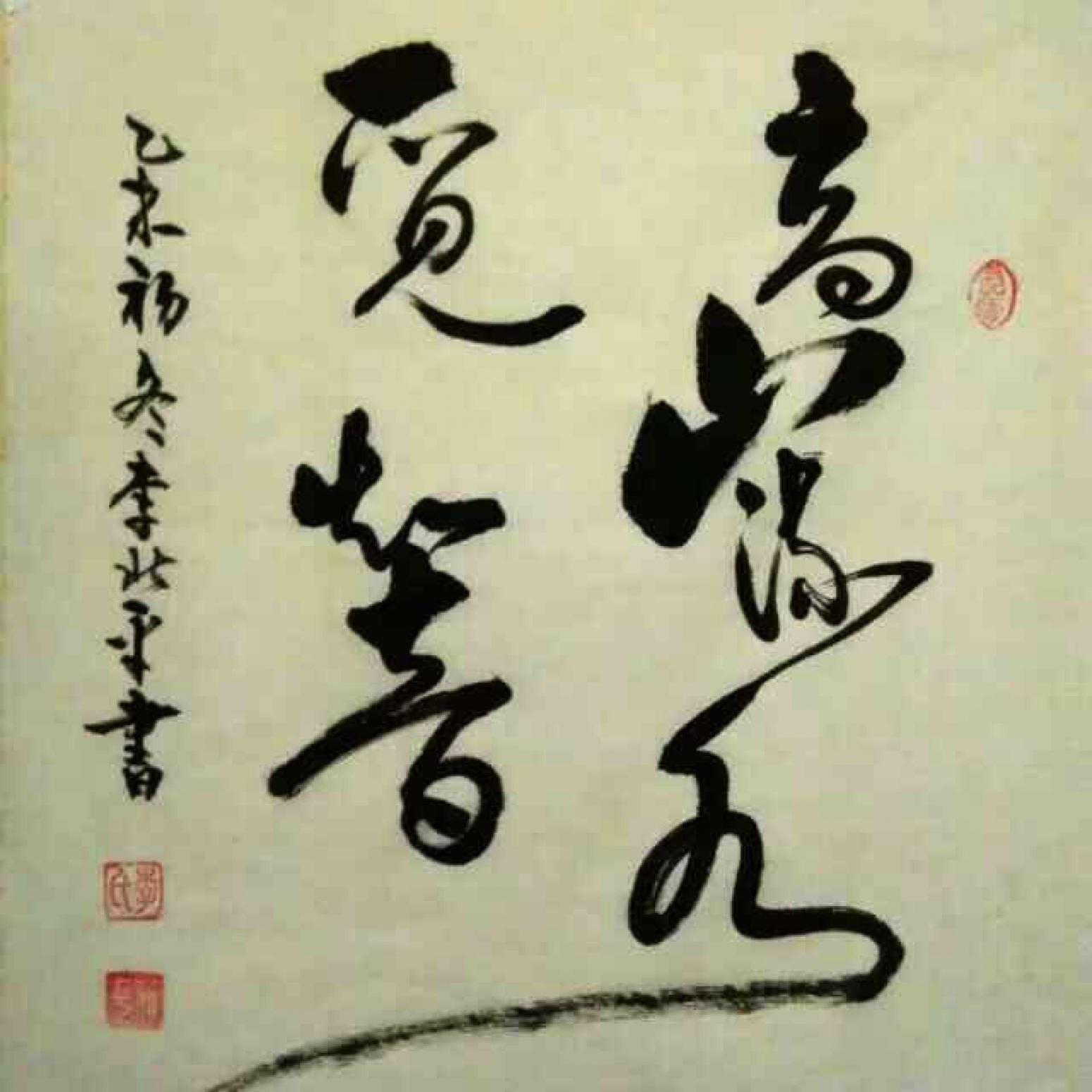 李北平书法作品《【书法】作者李北平》【图0】