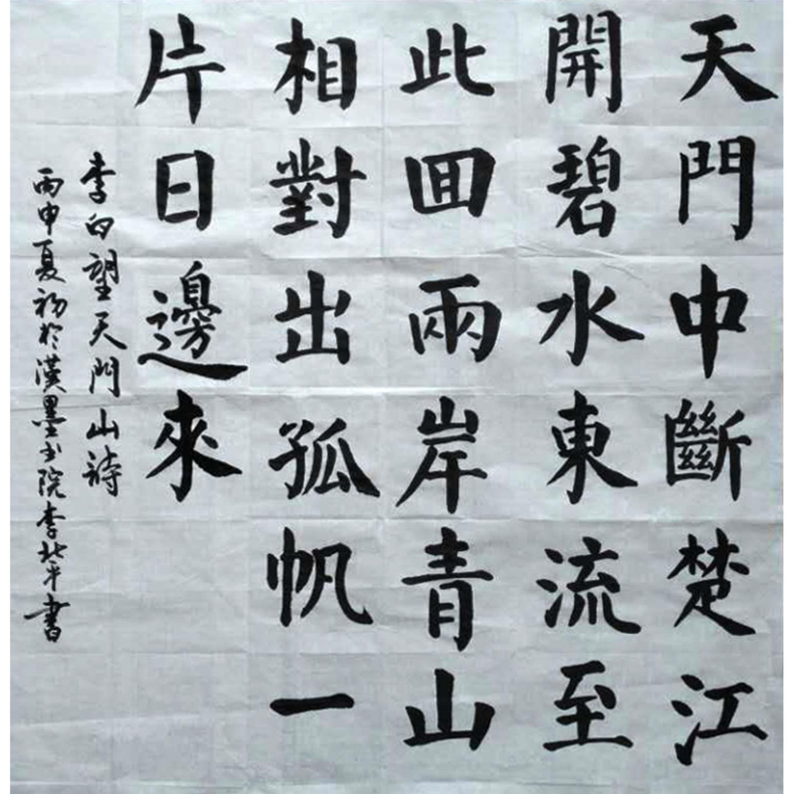 李北平书法作品《【书法】作者李北平》