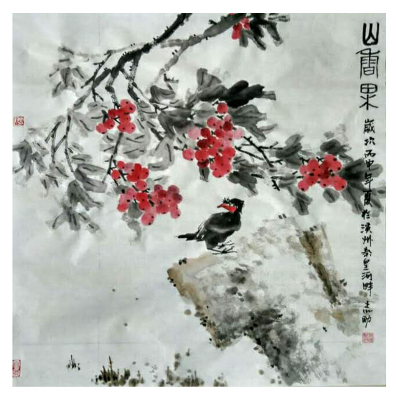 何志勇国画作品《【山涧果】作者何志勇》