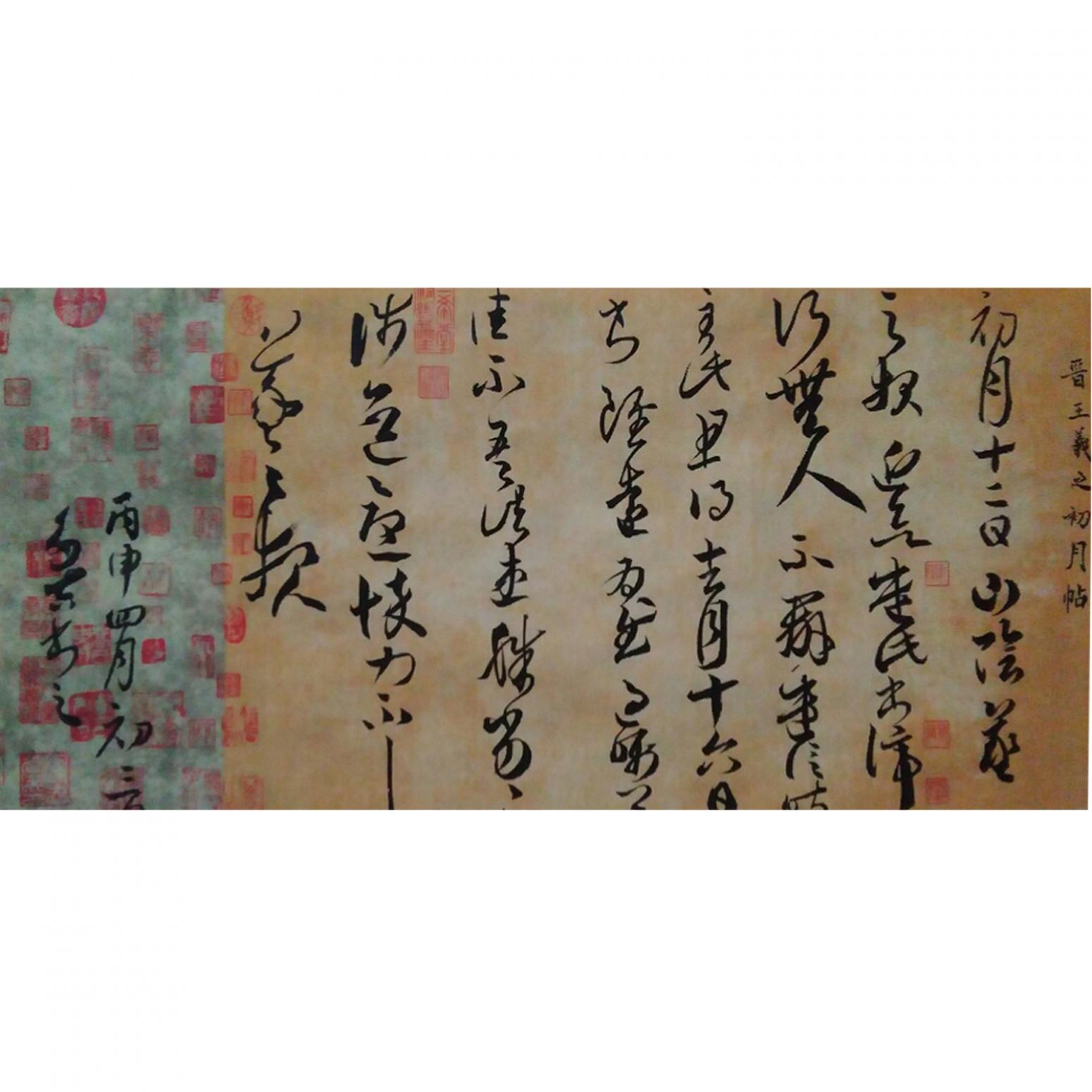 王多吉书法作品《【临王羲之手札初月贴】作者王多吉》