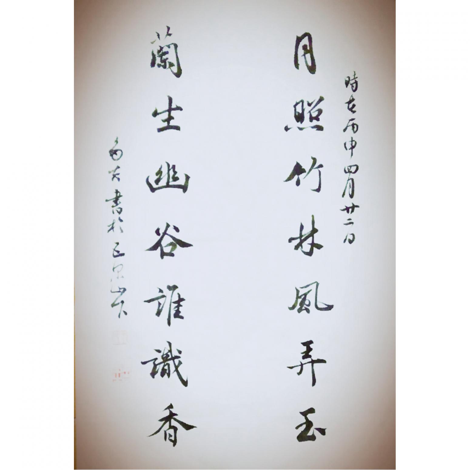 王多吉书法作品《【月照兰生】作者王多吉》