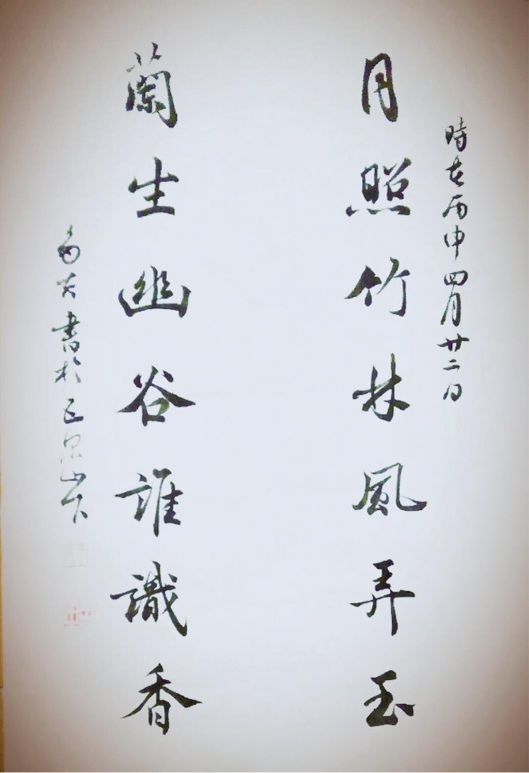 王多吉书法作品《【月照兰生】作者王多吉》【图0】