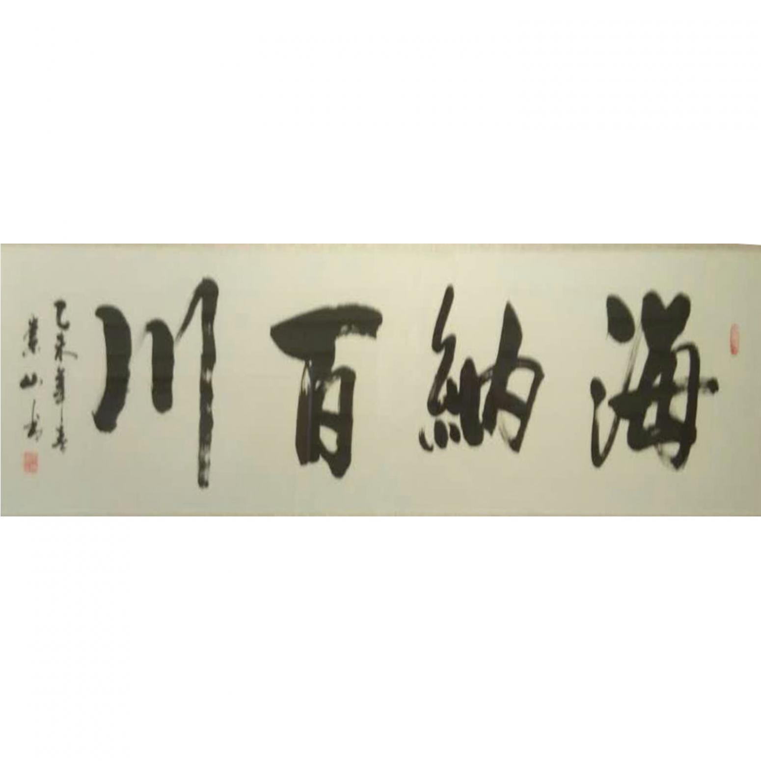 李崇山书法作品《【书法可定制】作者李崇山》