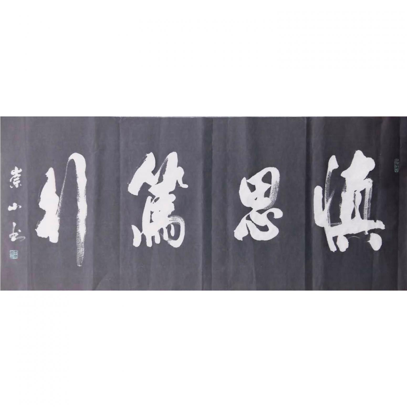 李崇山书法作品《【书法可定制】作者李崇山》